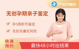 無(wú)創(chuàng)孕期親子鑒定