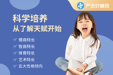 兒童特長基因檢測