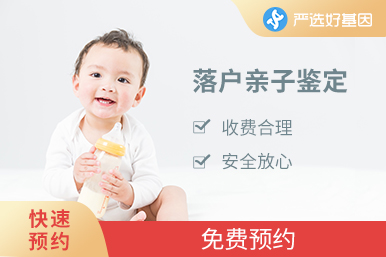 上戶(hù)口DNA檢測(cè)（72小時(shí)出結(jié)果）